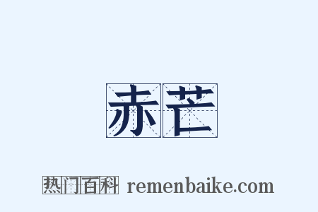 赤芒是什么意思的图片